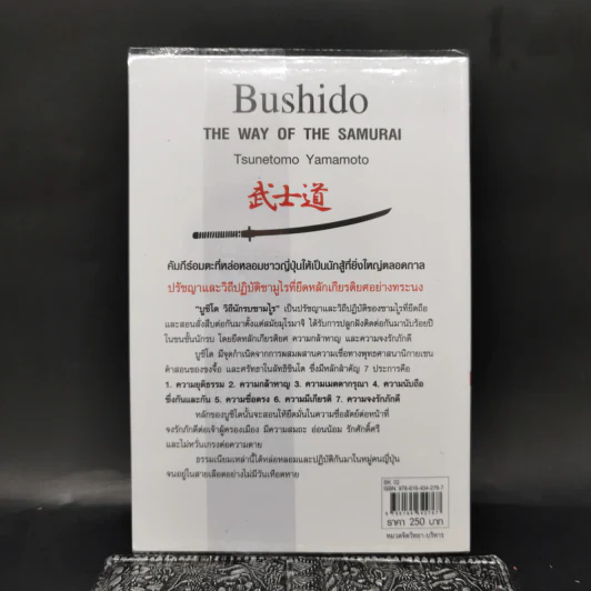บูชิโด วิถีนักรบซามูไร Bushido - Tsunetomo Yamamoto (สึเนะโตะโมะ ยะมะโมะโตะ) รูปที่ 2