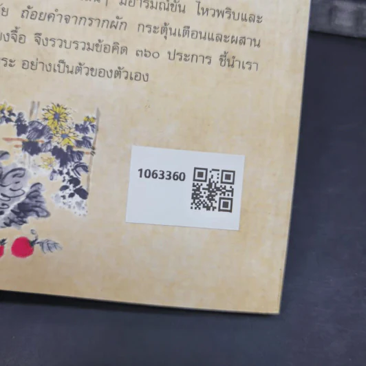 ถ้อยคำจากรากผัก - ส.ศิวรักษ์ รูปที่ 2