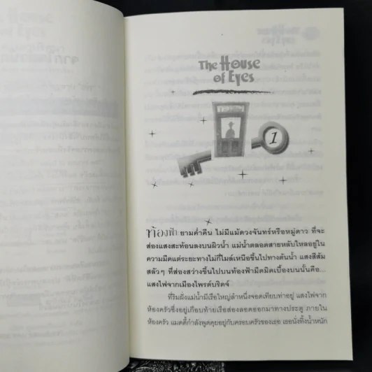 บ้านดวงตาปริศนา - Thomas Bloor รูปที่ 9