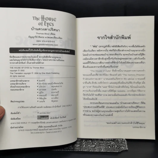 บ้านดวงตาปริศนา - Thomas Bloor รูปที่ 8