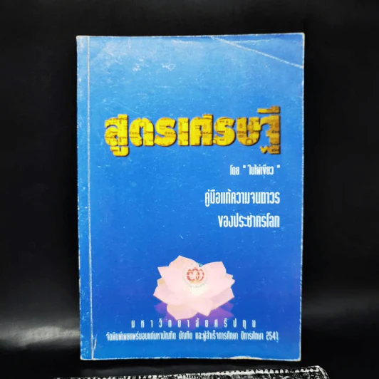 สูตรเศรษฐี - ใบไฝ่เขียว รูปที่ 1
