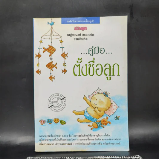 คู่มือตั้งชื่อลูก - เสฐียรพงษ์ วรรณปก รูปที่ 1