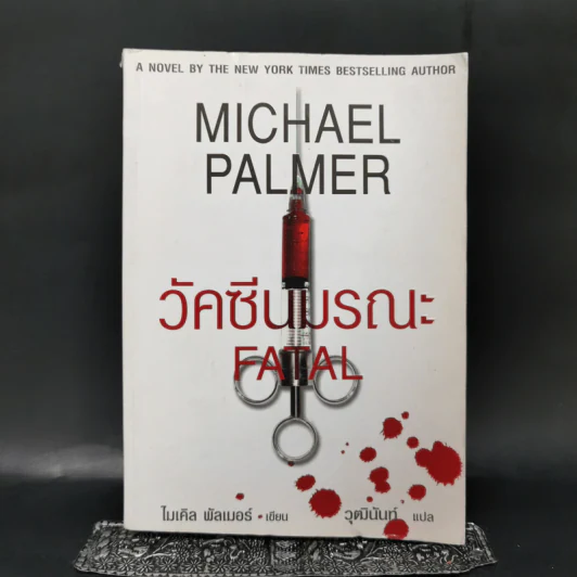 วัคซีนมรณะ - Michael Palmer รูปที่ 1