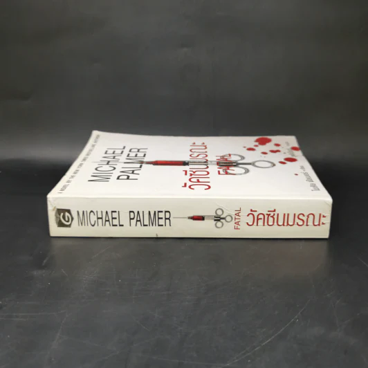 วัคซีนมรณะ - Michael Palmer รูปที่ 3