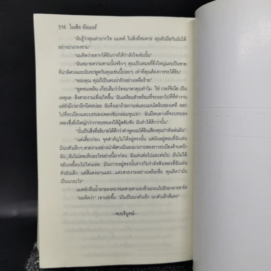 วัคซีนมรณะ - Michael Palmer รูปที่ 11