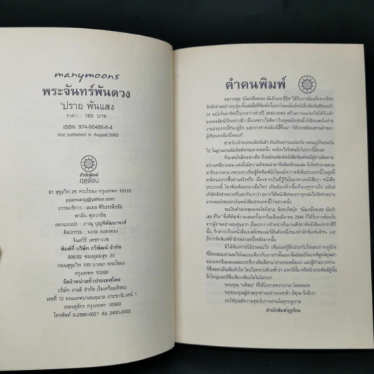 พระจันทร์พันดวง - ปราย พันแสง รูปที่ 8