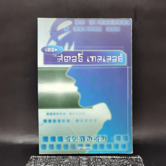 เดอะ สตอรี่ เทลเลอร์ - พัณณิดา ภูมิวัฒน์ (ผู้เขียนไมรอน) รูปที่ 1