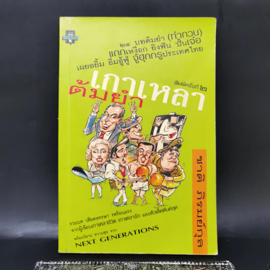 เกาเหลาต้มยำ - ชาติ ภิรมย์กุล รูปที่ 1