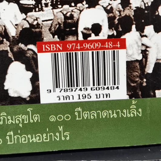 ถนนสายอดีต 1 - เอนก นาวิกมูล รูปที่ 13