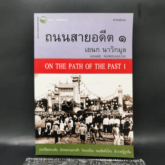 ถนนสายอดีต 1 - เอนก นาวิกมูล รูปที่ 1