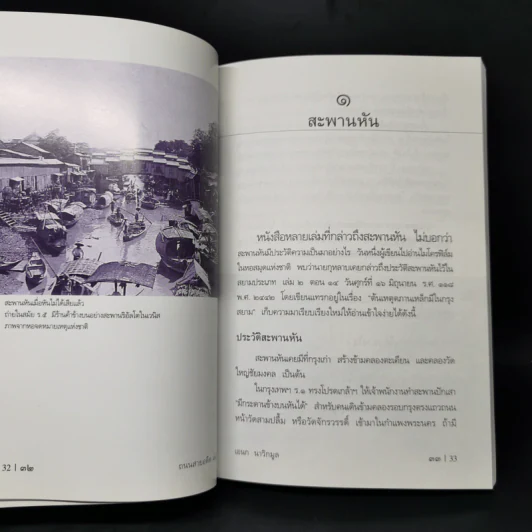 ถนนสายอดีต 1 - เอนก นาวิกมูล รูปที่ 11