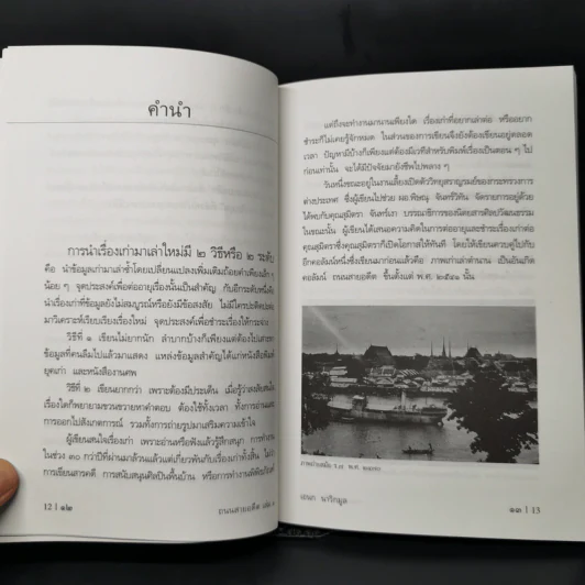 ถนนสายอดีต 1 - เอนก นาวิกมูล รูปที่ 10