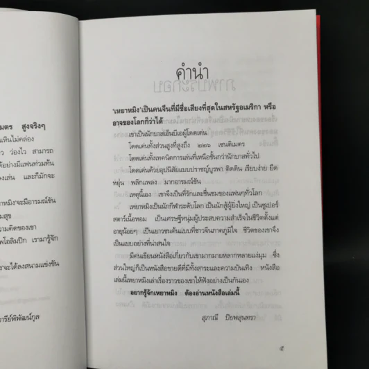 เหยาหมิง - สุภาณี ปิยพสุนทรา รูปที่ 9