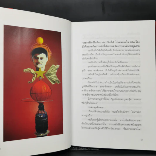 เหยาหมิง - สุภาณี ปิยพสุนทรา รูปที่ 10