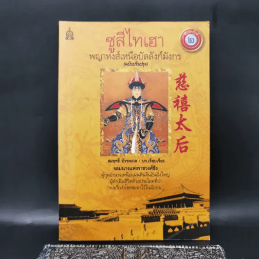 ซูสีไทเฮา พญาหงส์เหนือบัลลังก์มังกร - สมฤทธี บัวระมวล รูปที่ 1