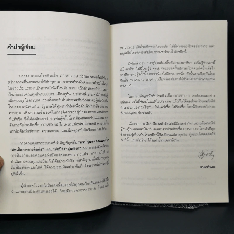 คู่มือเอาตัวรอดจาก Covid-19 - จางเหวินหง รูปที่ 11