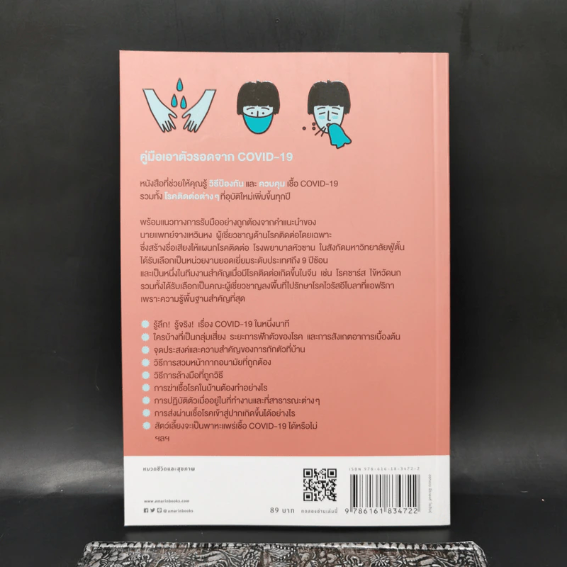 คู่มือเอาตัวรอดจาก Covid-19 - จางเหวินหง รูปที่ 2