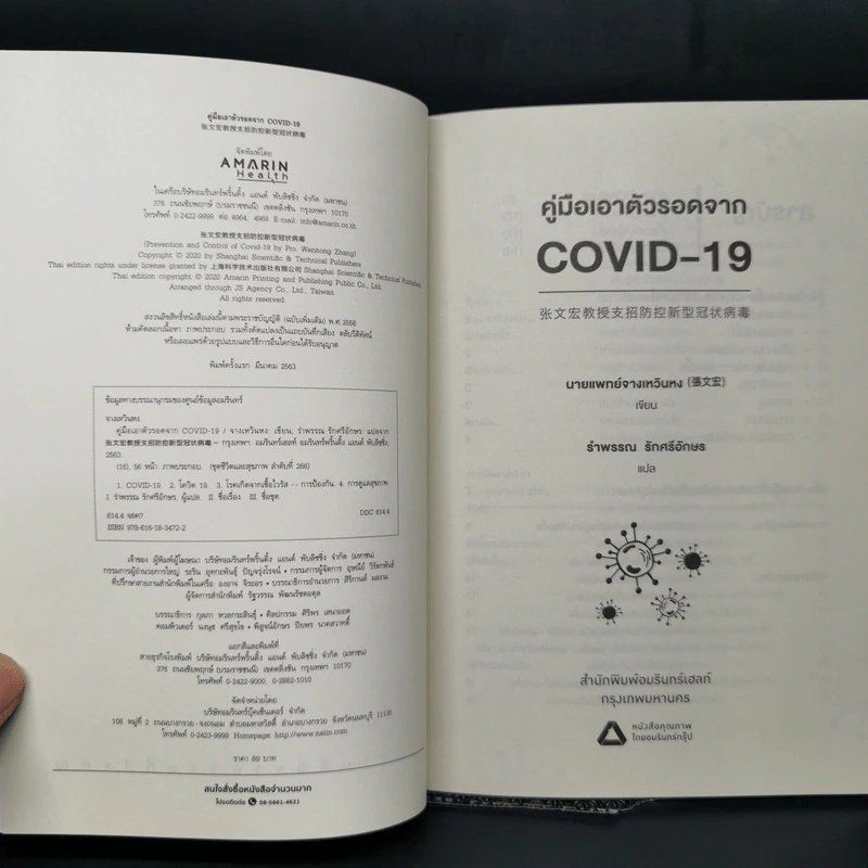 คู่มือเอาตัวรอดจาก Covid-19 - จางเหวินหง รูปที่ 8