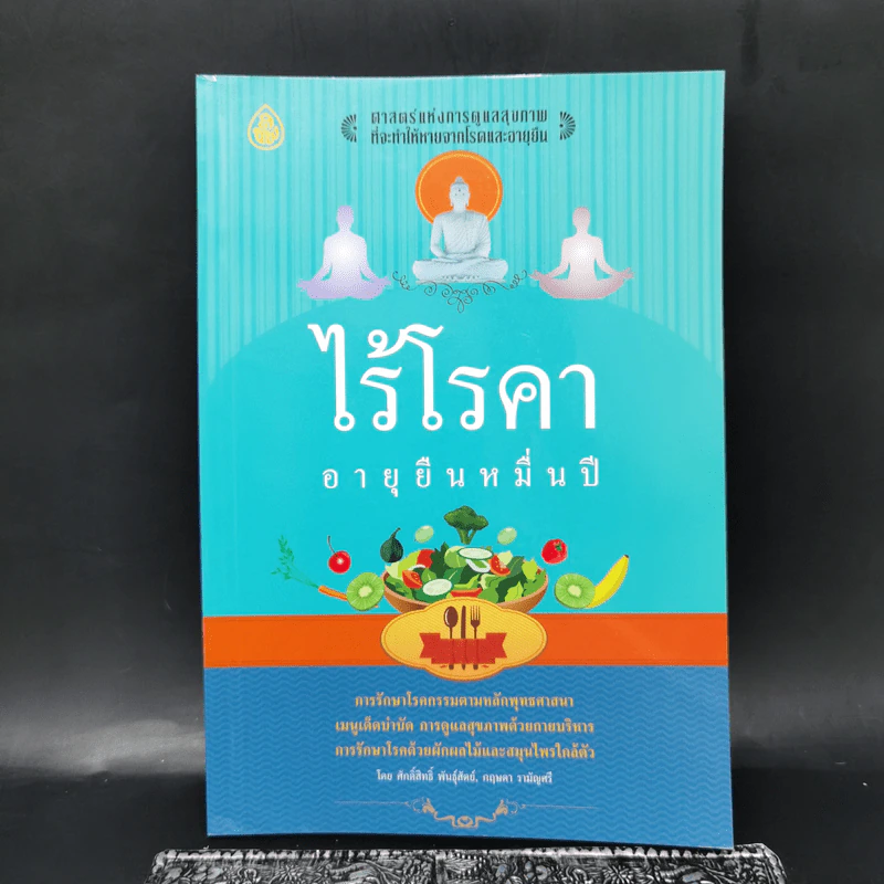 ไร้โรคา อายุยืนหมื่นปี - ศักดิ์สิทธิ์ พันธุ์สัตย์,กฤษดา รามัญศรี รูปที่ 1