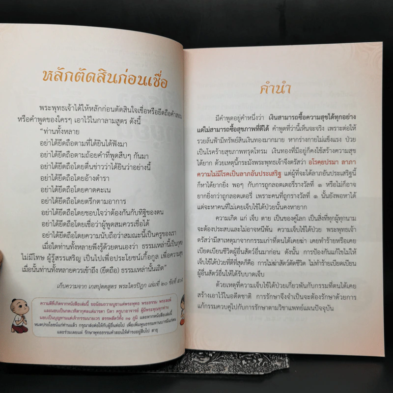 ไร้โรคา อายุยืนหมื่นปี - ศักดิ์สิทธิ์ พันธุ์สัตย์,กฤษดา รามัญศรี รูปที่ 8