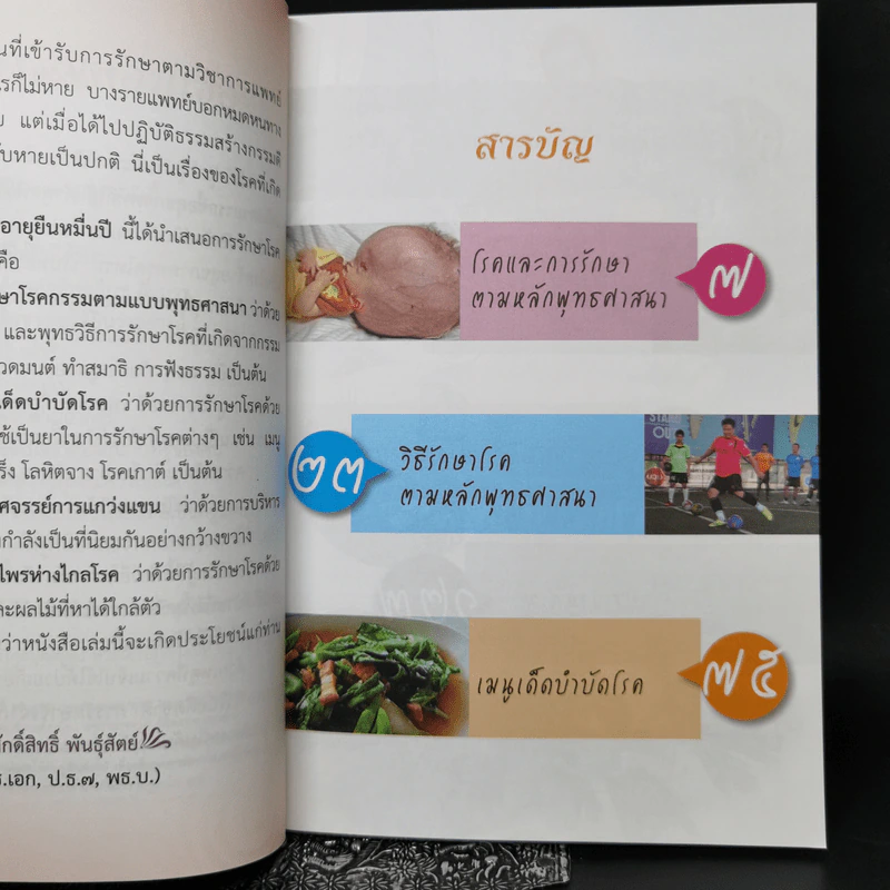 ไร้โรคา อายุยืนหมื่นปี - ศักดิ์สิทธิ์ พันธุ์สัตย์,กฤษดา รามัญศรี รูปที่ 9