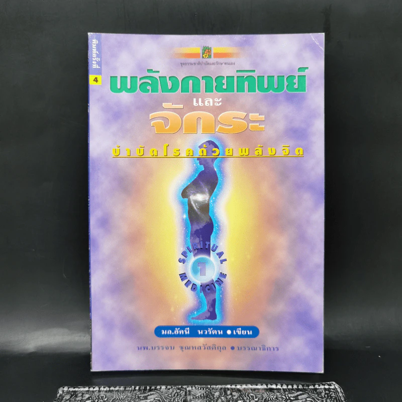 พลังกายทิพย์และจักระ บำบัดโรคด้วยพลังจิต - มล.อัคนี นวรัตน รูปที่ 1