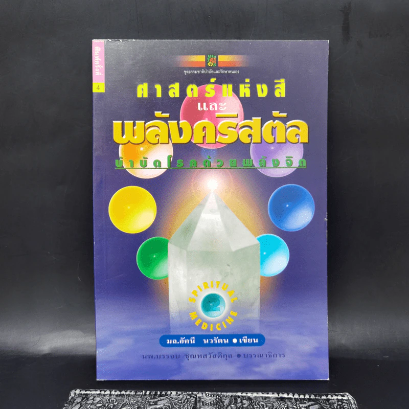 ศาสตร์แห่งสีและพลังคริสตัล บำบัดโรคด้วยพลังจิต - มล.อัคนี นวรัตน รูปที่ 1