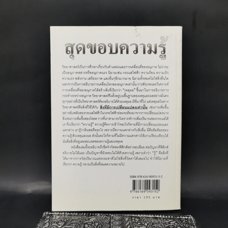 สุดขอบความรู้ - พิศนุรัตน์ เขจร รูปที่ 2