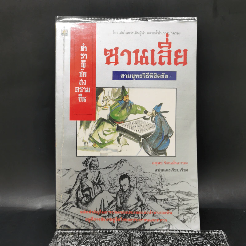 ตำราพิชัยสงครามจีน ซานเลี่ย สามยุทธวิธีพิชิตชัย - อดุลย์ รัตนมั่นเกษม รูปที่ 1