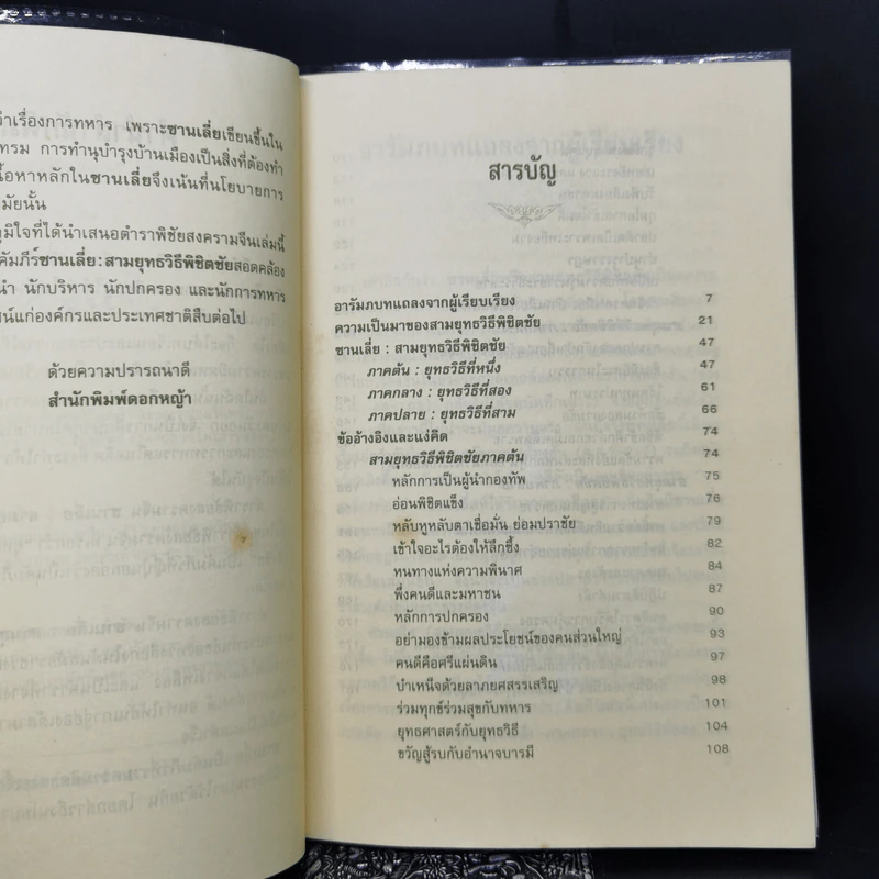 ตำราพิชัยสงครามจีน ซานเลี่ย สามยุทธวิธีพิชิตชัย - อดุลย์ รัตนมั่นเกษม รูปที่ 9