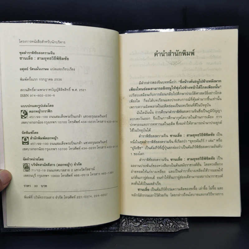 ตำราพิชัยสงครามจีน ซานเลี่ย สามยุทธวิธีพิชิตชัย - อดุลย์ รัตนมั่นเกษม รูปที่ 8