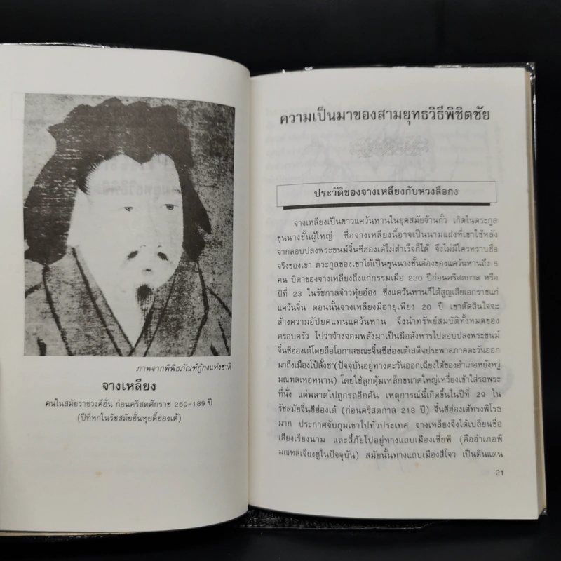 ตำราพิชัยสงครามจีน ซานเลี่ย สามยุทธวิธีพิชิตชัย - อดุลย์ รัตนมั่นเกษม รูปที่ 11