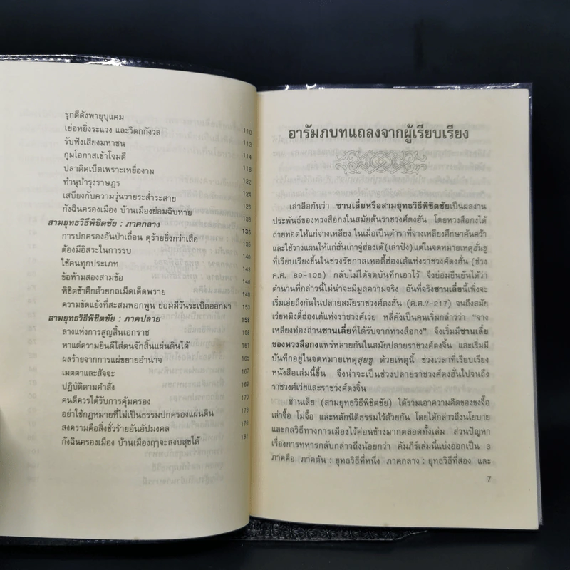 ตำราพิชัยสงครามจีน ซานเลี่ย สามยุทธวิธีพิชิตชัย - อดุลย์ รัตนมั่นเกษม รูปที่ 10