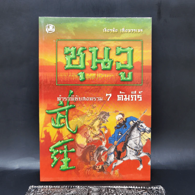 ซุนวู ตำราพิชัยสงคราม 7 คัมภีร์ - เธียรชัย เอี่ยมวรเมธ รูปที่ 1