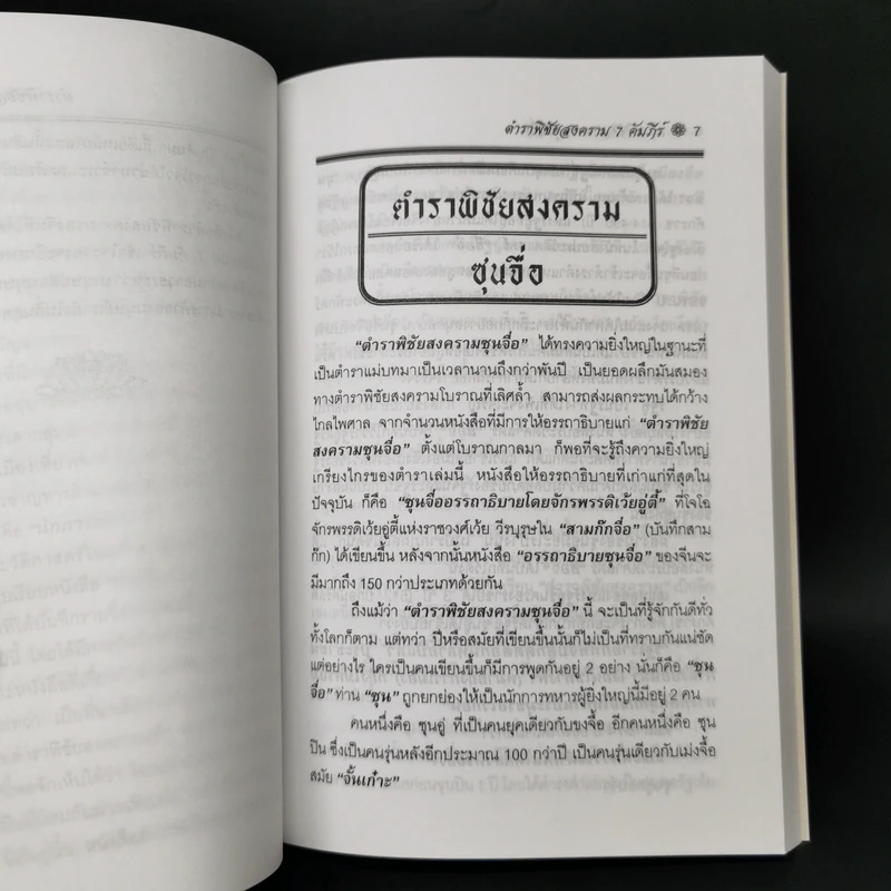 ซุนวู ตำราพิชัยสงคราม 7 คัมภีร์ - เธียรชัย เอี่ยมวรเมธ รูปที่ 11