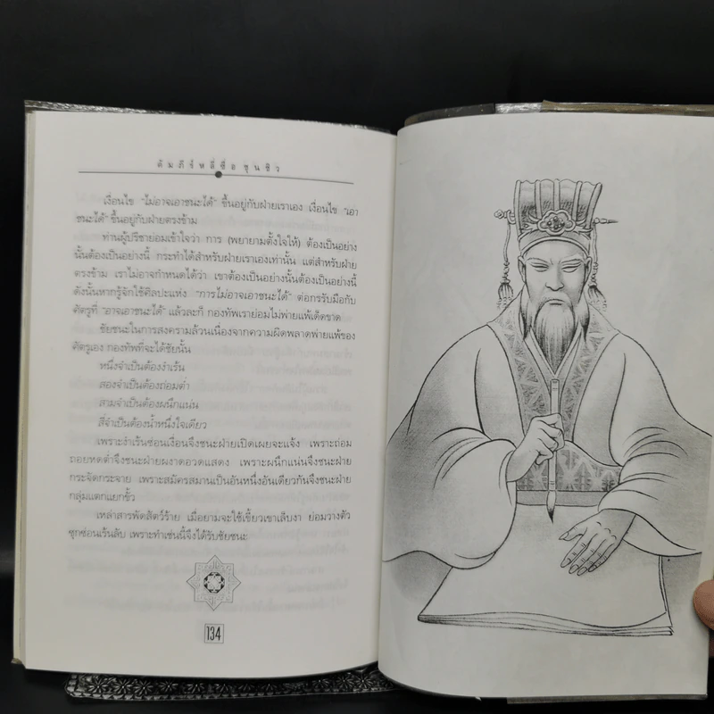 หลักการบริหารการปกครอง คัมภีร์หลี่ซื่อ ชุนชิว - ทองแถม นาถจำนง รูปที่ 11