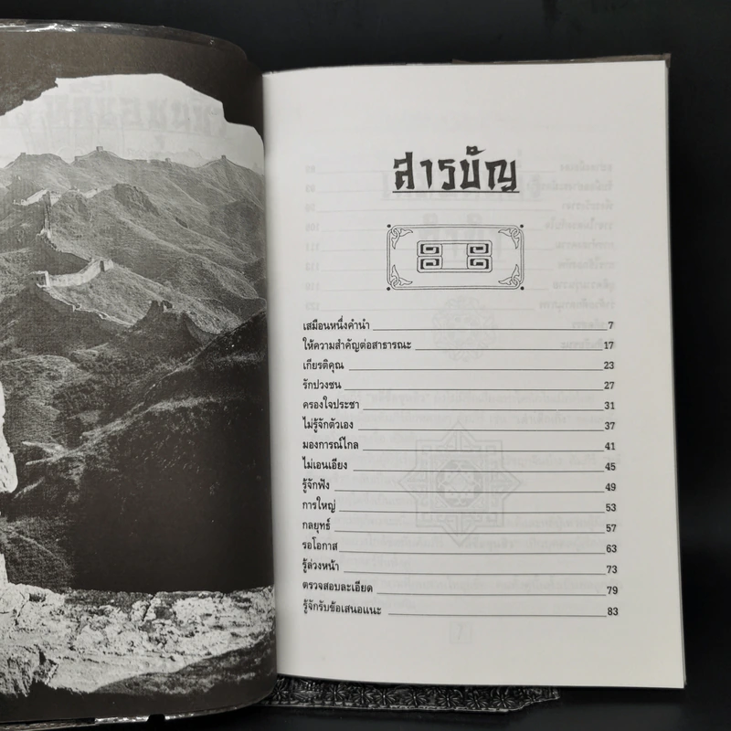 หลักการบริหารการปกครอง คัมภีร์หลี่ซื่อ ชุนชิว - ทองแถม นาถจำนง รูปที่ 9