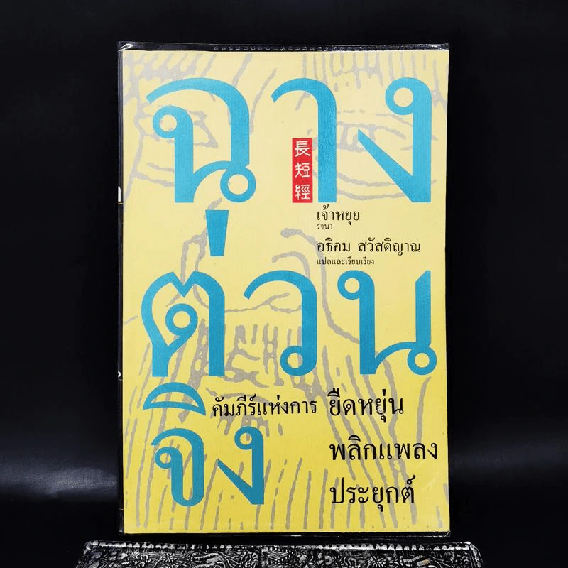 ฉางต่วนจิง คัมภีร์แห่งการยืดหยุ่นพลิกแพลงประยุกต์ รูปที่ 1