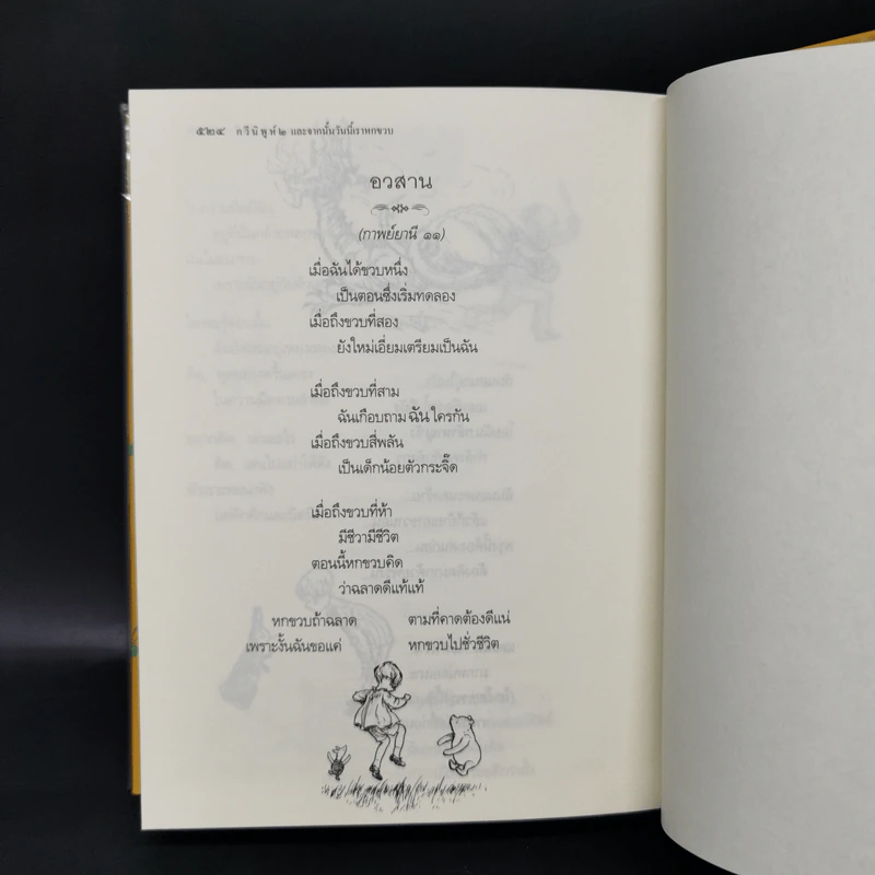 Winnie the Pooh วินนี่เดอะพูห์ (ฉบับสมบูรณ์) - เอ. เอ. มิลน์ รูปที่ 11