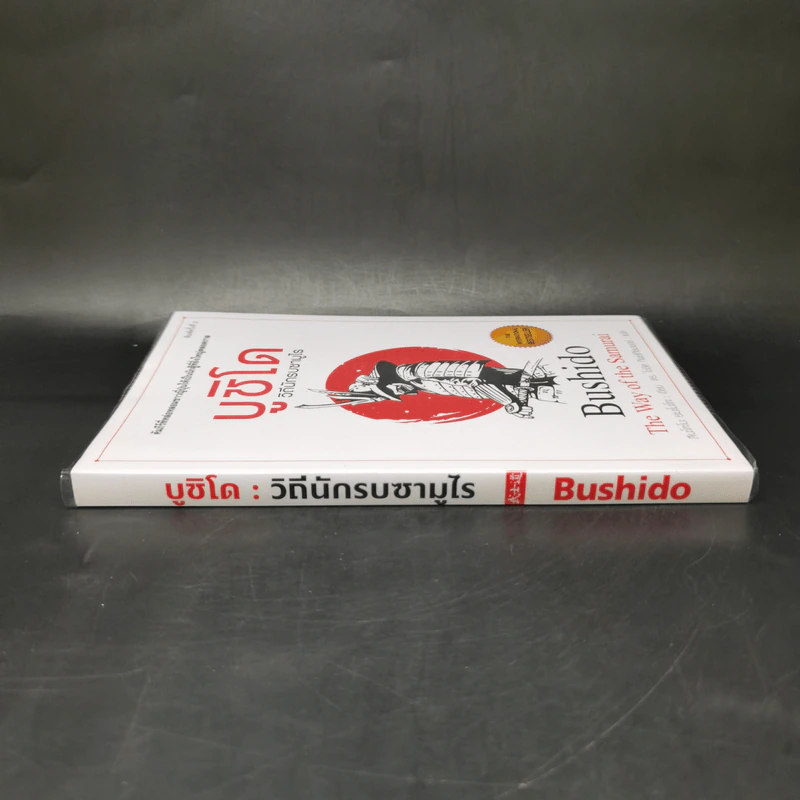 บูชิโด วิถีนักรบซามูไร Bushido - Tsunetomo Yamamoto (สึเนะโตะโมะ ยะมะโมะโตะ) รูปที่ 3