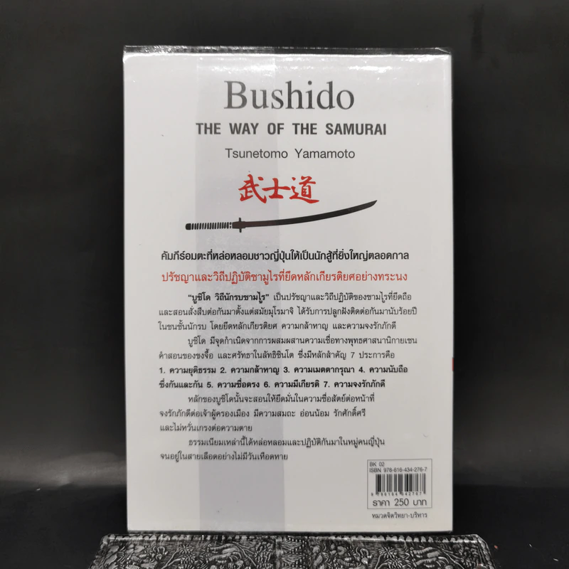 บูชิโด วิถีนักรบซามูไร Bushido - Tsunetomo Yamamoto (สึเนะโตะโมะ ยะมะโมะโตะ) รูปที่ 2