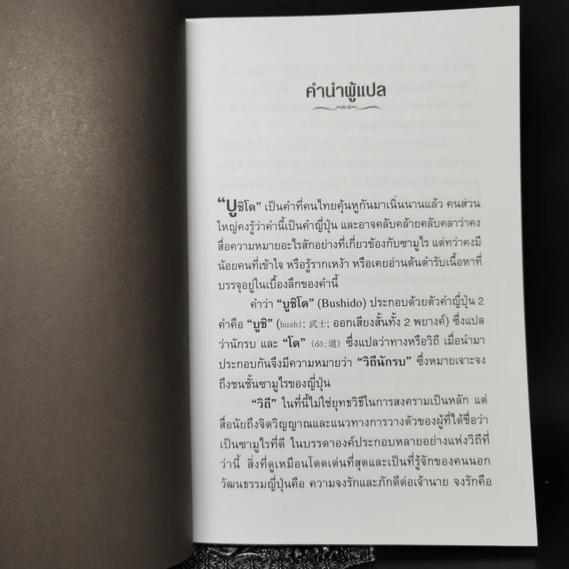 บูชิโด วิถีนักรบซามูไร Bushido - Tsunetomo Yamamoto (สึเนะโตะโมะ ยะมะโมะโตะ) รูปที่ 9