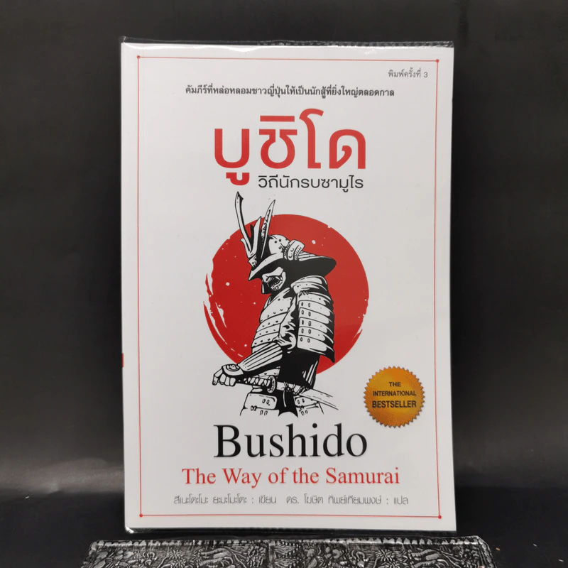 บูชิโด วิถีนักรบซามูไร Bushido - Tsunetomo Yamamoto (สึเนะโตะโมะ ยะมะโมะโตะ) รูปที่ 1