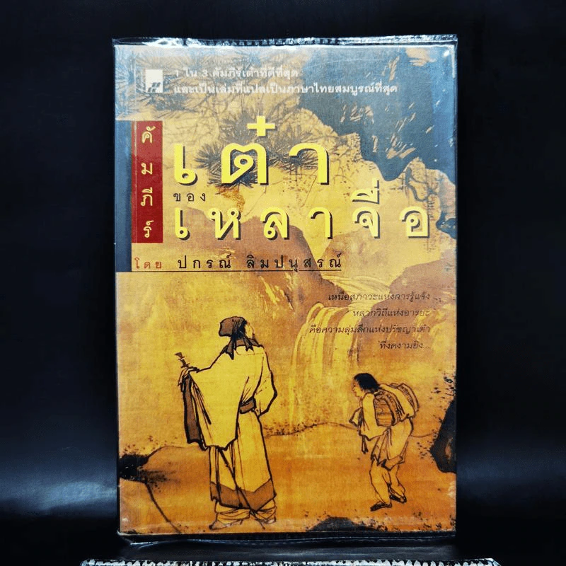 คัมภีร์เต๋าของเหลาจื่อ - ปกรณ์ ลิมปนุสรณ์ รูปที่ 1