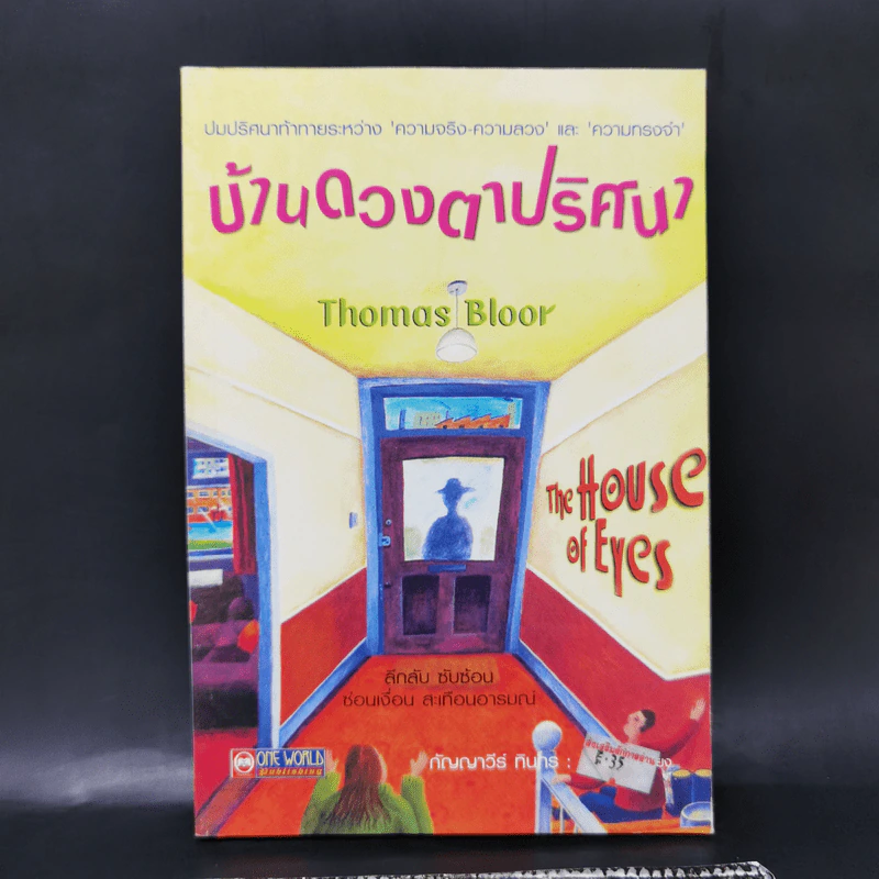บ้านดวงตาปริศนา - Thomas Bloor รูปที่ 1