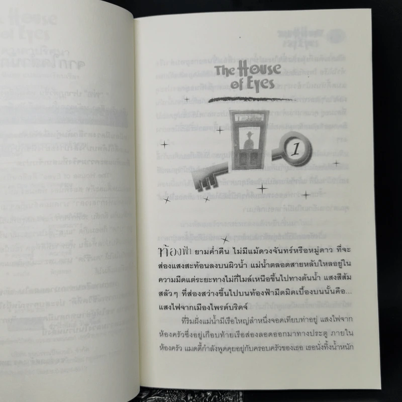 บ้านดวงตาปริศนา - Thomas Bloor รูปที่ 9