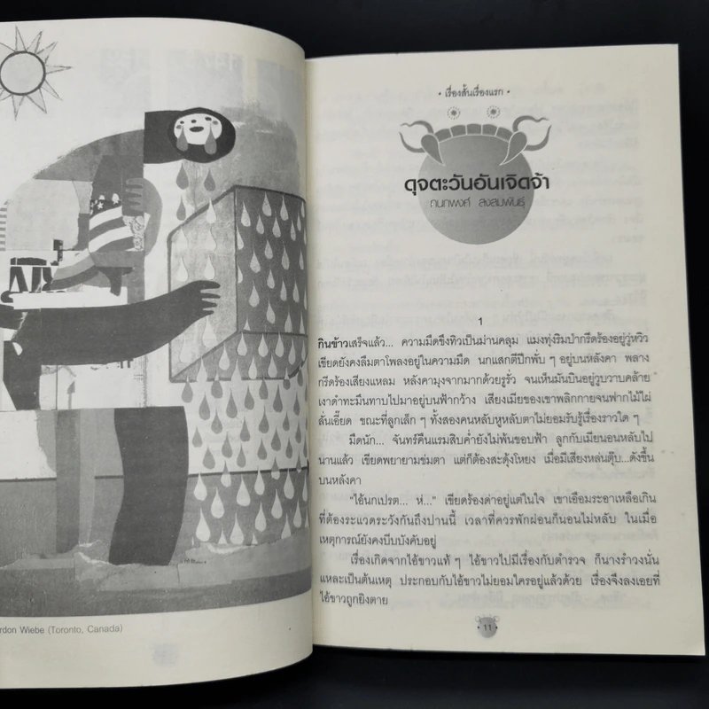 ราหูอมจันนทร์ Vol.5 ดวงตะวันอันเจิดจ้า รูปที่ 11