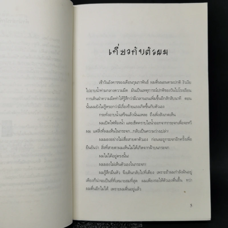มนุษย์ล่องหน - แอนดรูว์ คลีเมนทส์ รูปที่ 9
