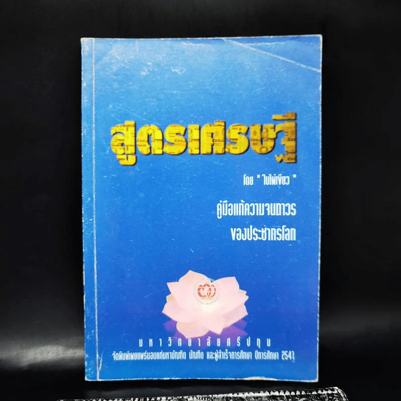 สูตรเศรษฐี - ใบไฝ่เขียว รูปที่ 1
