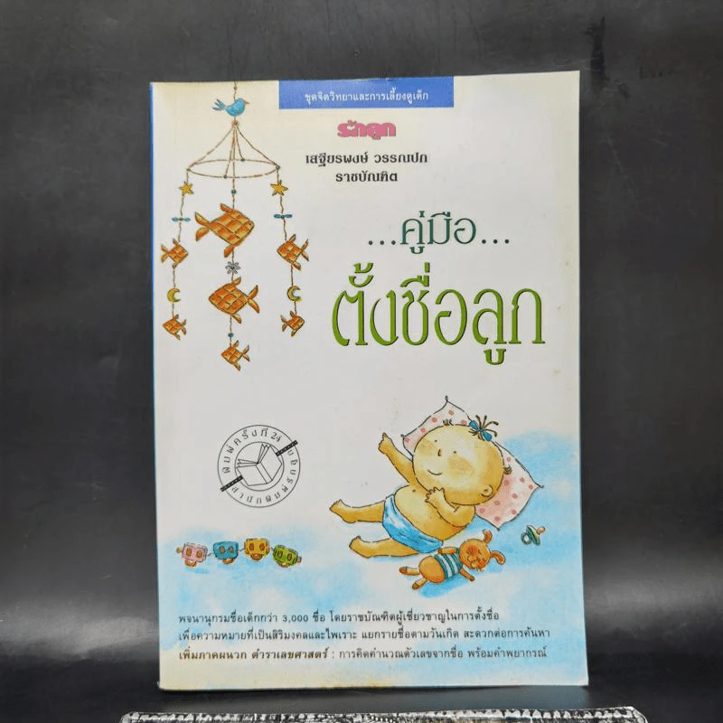 คู่มือตั้งชื่อลูก - เสฐียรพงษ์ วรรณปก รูปที่ 1